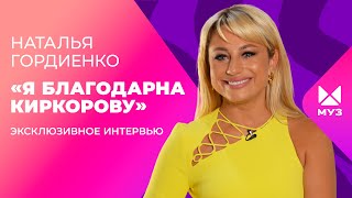 НАТАЛЬЯ ГОРДИЕНКО про сына отношения с Киркоровым «Евровидение» и мужчинах  Эксклюзив МУЗТВ [upl. by Atinob]