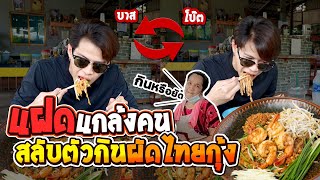 แฝดแกล้งคน สลับตัวกินผัดไทยกุ้งจานโต FADSAYONG [upl. by Ethelred25]