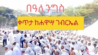 እንኳንአደረሳችሁ ቀጥታከሀዋሳ ethiopianortodoxtewhahidomezmursibket [upl. by Sydelle710]