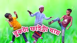 বুকটা ফাইট্টা যায়  New Funny Video  Bokta Fete Jai  Mojar Natok  New Natok  Funny Natok [upl. by Hobbs]