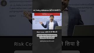 LIC Policy Withdraw करें या चलने दें [upl. by Lowenstein]