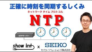 知らないと大障害の可能性も！？「NTP（ネットワークタイムプロトコル）」について解説してみました 【show int x セイコーソリューションズ コラボ企画】 [upl. by Aillicirp]