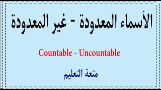 1 كيف تتعرف علي الاسماء المعدودة والغير معدودة Countable Uncountable nouns [upl. by Notlim254]