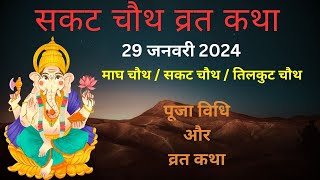 Sakat Chauth 2024 Date Time  Sakat Chauth Vrat Katha  Sakat Chauth ki Kahani  Ganesh [upl. by Attenauqa]