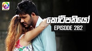 Kotipathiyo Episode 282  කෝටිපතියෝ  සතියේ දිනවල රාත්‍රී 830 ට [upl. by Retsof]