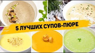 Такие Супы вы будете готовить КАЖДЫЙ ДЕНЬ 5 Рецептов ЛУЧШИХ Суповпюре  Которые понравятся всем [upl. by Ylevol]