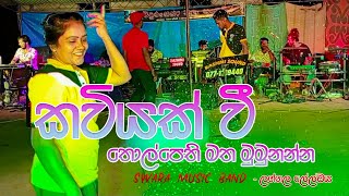 කවියක් වී තොල්පෙති මත මුමුනන්නKawiyak wee tholpethi matha mumunanna  ආදුණික ප්‍රසංගය ලග්ගල [upl. by Bred]