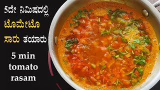 5ದೇ ನಿಮಿಷದಲ್ಲಿ ಸಾರು ರಸಂ 5 min tomato saaru recipe Kannada  Easy rasam saar  Quick saru no dal [upl. by Bernie]