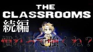 【ホラーゲーム】慣れたらもう怖くない！！「中桐悠汰が挑むThe Classrooms（続編）」 [upl. by Mallory]