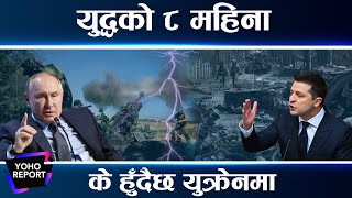 RUSUKRAINWAR रुस युक्रेन युद्ध थप आक्रमकपुटिनद्धारा जनमत संग्रहको घोषणापश्चिमा मुलुकको आपत्ति [upl. by Reginald]