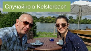 БайкиОтДеда quotСлучайно в Kelsterbachquot [upl. by Ron]