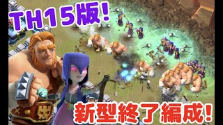 【クラクラ】TH15版新サービス終了編成が強いらしいから対戦でやってみた結果w全壊難易度高くなった環境の答えはこれだw [upl. by Kylstra]