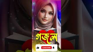 Bangla Gojol New Bangla Gazal Ghazal Gojol Islamic Gazal Ramzan Gojol Bangla New Gazal 2024 [upl. by Ennayhs]