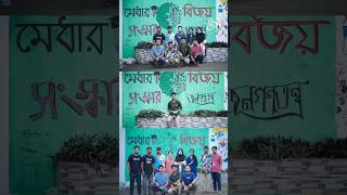 দেশ সংষ্কার 🇧🇩shortvideo wallpainting bangladeshstudents [upl. by Amo]