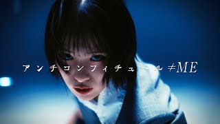 ≠ME（ノットイコールミー） 8th Single『アンチコンフィチュール』【MV full】 [upl. by Ynaittirb]