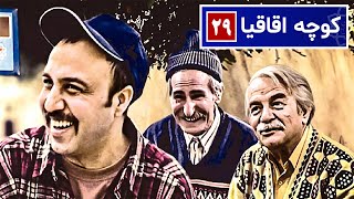 سریال نوستالژی کمدی کوچه اقاقیا قسمت ۲۹  Kooche Aghaghia Comedy Series E 29 [upl. by Neda]