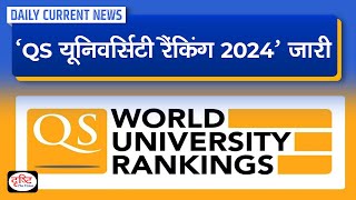 QS World University Rankings 2024  Daily Current News  Drishti IAS [upl. by Demmahum]