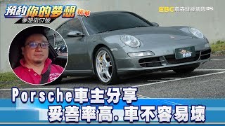 Porsche車主分享：妥善率高 車不容易壞《夢想街57號 預約你的夢想 精華篇》20180903 [upl. by Letrice]