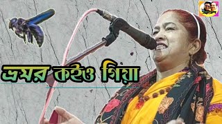 ভ্রমর কইও গিয়া  রাধা বিচ্ছেদ  Bhramar koio giya  Radha bichchhed [upl. by Faxon886]