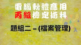 電腦軟體應用丙級題組二檔案管理 [upl. by Radley939]