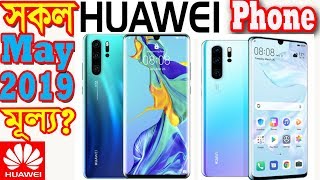 Huawei Mobile Phone official Price in Bangladesh at May 2019 [upl. by Tnayrb166]