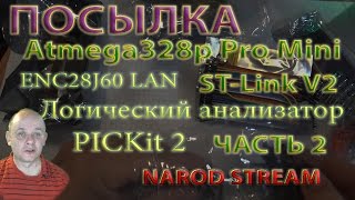 Посылка из AliExpress STLink 2 PICKIT2 логический анализатор LAN энкодеры часть 2  2 [upl. by Erie]