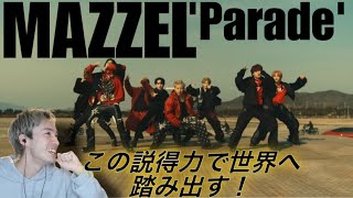 【MAZZEL】【オタクシンガーリアクション】8人の心と愛と意志（意思）が詰まった作品で世界へ！｜MAZZEL「Parade」MVリアクション！ [upl. by Adamson]