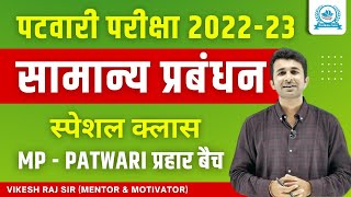 MPPATWARI सामान्य प्रबंधन  MPPATWARI SYLLABUS  सामान्य प्रबंधन MANAGEMENTप्रबंधन FOR PATWARI [upl. by Aseiram681]