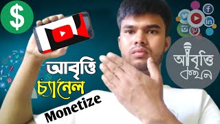 Abritti আবৃত্তি Channel Monetize বিস্তারিত 2024  YouTuber Rafiq [upl. by Aramanta]