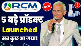 rcm business 5 बड़े प्रॉडक्ट Launched  rcm electronics product Lunched  rcm 5 upcoming Products [upl. by Nevear]