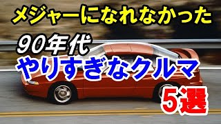 90年代に登場した「やりすぎなクルマ」5選！メジャーになれずに消滅した個性的すぎたクルマ！ [upl. by Eylrac100]