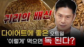 다이어트에 도움되는 오트밀 귀리 제대로 먹는 방법  이렇게 먹지 않으면 독이 될 수 있습니다 [upl. by Ayotahc]