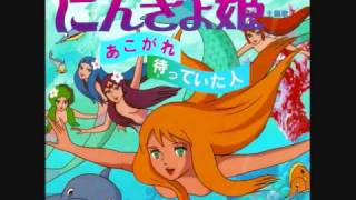 Akogare Andersen Dowa Ningyo Hime La Princesa Sirena [upl. by Raquel]