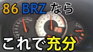 【0100他】86BRZ パワー別加速集！現代のライトウェイトスポーツのポテンシャルはいかに！？ [upl. by Milty]