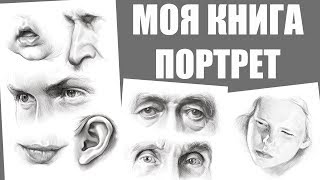 МОЯ НОВАЯ КНИГА ПОРТРЕТ [upl. by Lodovico]