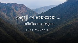 UNNI VAVAVO  ഉണ്ണി വാവാവോ  SANTHWANAM MOVIE SONGS [upl. by Ainahpets]