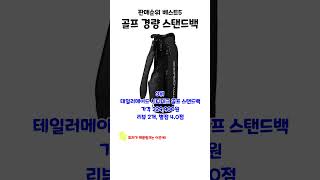 요즘 잘나가는 골프 경량 스탠드백 판매순위 베스트5 상품 추천 [upl. by Kendrah659]