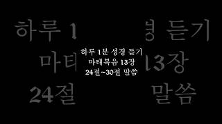 하루 1분 성경 듣기  마태복음 13장 24절30절 말씀  비유를 설명하시다  성경읽어주는여자 성경듣기 shorts [upl. by Kiona]