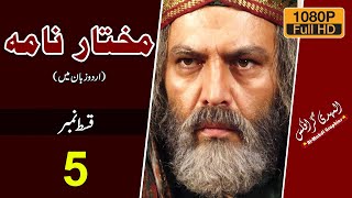 Mukhtar Nama Episode 5  مختار نامہ  Urdu  Al Mahdi Graphics [upl. by Annayhs543]