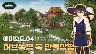 EP04 허브농장 속 만물상점  마비노기 낭만농장 꾸미기 4K 영상  마비공 · MabiGong [upl. by Wehner225]