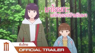 Misaki no Mayoiga  Official PV ซับไทย [upl. by Uliram]