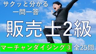 【販売士2級】マーチャンダイジング③ 一問一答の練習問題 [upl. by Slin]