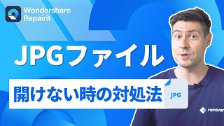 【Windows】JPG・JPEGファイルが開けない時の対処法｜Wondershare Repairit [upl. by Palgrave]