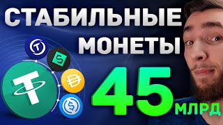 TETHER USDT  ЧТО ЭТО СТЕЙБЛКОИНЫ ДЛЯ НОВИЧКОВ  STABLECOIN  КРИПТОВАЛЮТА И БИТКОИН  PAX BUSD [upl. by Amehr]