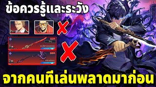 สิ่งที่ผมอยากจะบอกให้กับคนที่มาเล่นเกมนี้ที่หลัง Solo Leveling ARISE [upl. by Karlise]