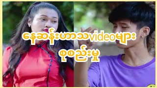 NaySann Naysann နေဆန်း နေဆန်းဟာသ video များစုစည်းမှု [upl. by Selokcin]