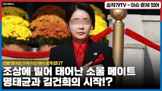 멘붕 명태균 이제 가진 패가 몇개 없다  사는길은 단 하나 R Gee   김 여사 모친과 함께 명태균 첫 만남조상에 빌어 태어난 소울 메이트의 시작 [upl. by Ardnasyl316]