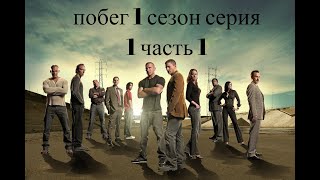 Побег из тюрьмы 1 сезон 1 серия часть1 prisionbreaks01e01 [upl. by Hildegarde696]