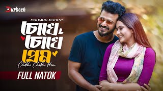 চোখে চোখে প্রেম  Chokhe Chokhe Prem  Musfiq R Farhan  Keya Payel  New Natok 2024  Durbeen Tv [upl. by Boycie]