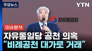 quot제대로 팔았네5번이면 100quot 공천 거래 의혹 추가 공개수사 촉구  YTN [upl. by Htinnek]